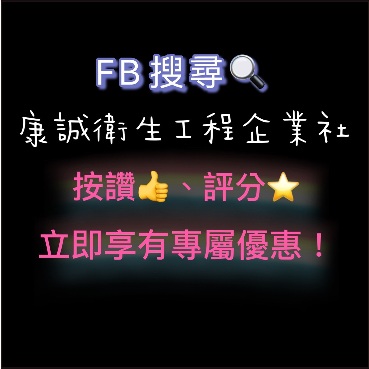按讚FB粉絲專頁即享新客戶專屬優惠！